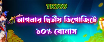 দ্বিতীয় ডিপোজিটে বড় অফার